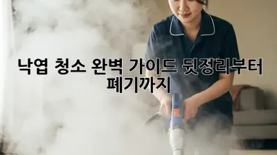 낙엽 청소 완벽 가이드: 뒷정리부터 폐기까지!