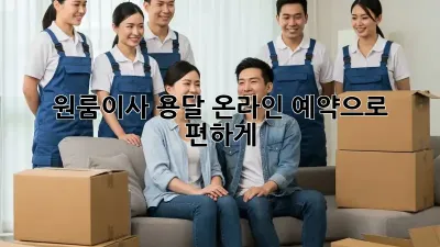 원룸이사? 용달 온라인 예약으로 편하게!