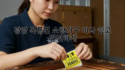광양 옥룡면 소형가구 이사, 쉽고 안전하게!