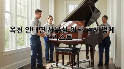 옥천 안내면 사무실 이사 추천 업체 리스트