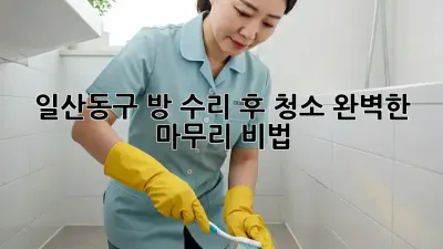 일산동구 방 수리 후 청소🧹✨ 완벽한 마무리 비법