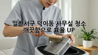 일산서구 덕이동 사무실 청소🧹✨ 깨끗함으로 효율 UP!